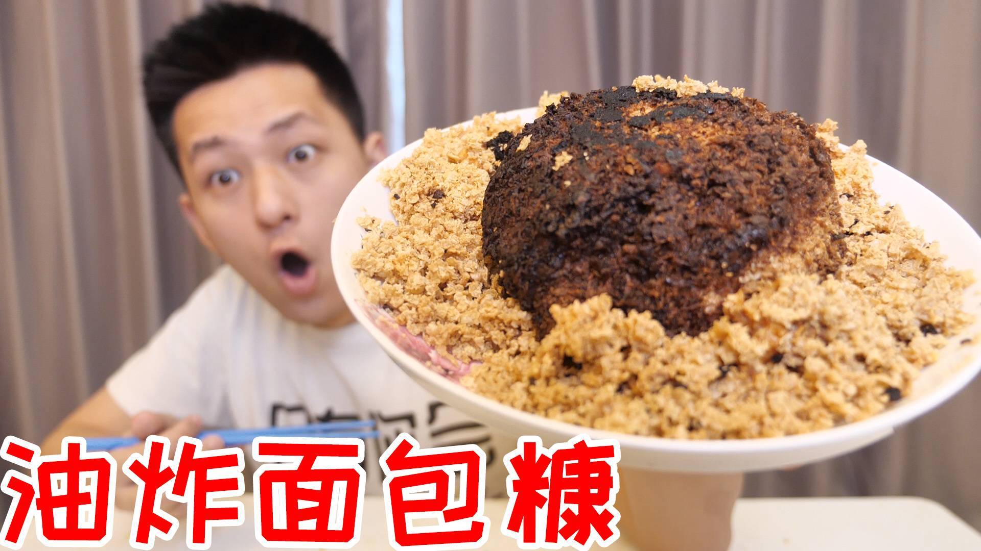 面包糠既然是万能的!那只油炸面包糠会变为黑暗料理吗?
